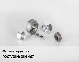 Гайка круглая DIN 467